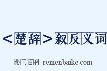 ＜楚辞＞叙反义词是什么意思的图片